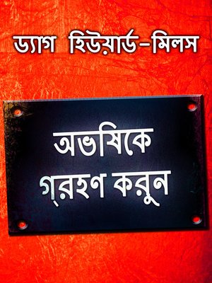অভিষেক অর্জন করুন - ebook